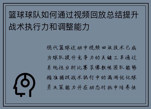 篮球球队如何通过视频回放总结提升战术执行力和调整能力