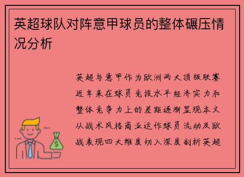 英超球队对阵意甲球员的整体碾压情况分析