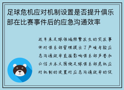 足球危机应对机制设置是否提升俱乐部在比赛事件后的应急沟通效率