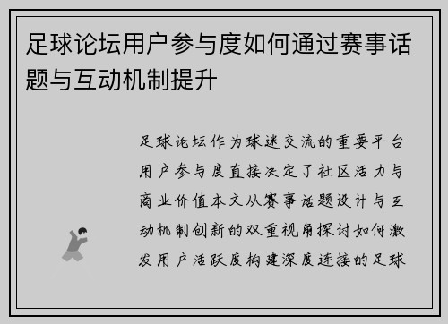 足球论坛用户参与度如何通过赛事话题与互动机制提升