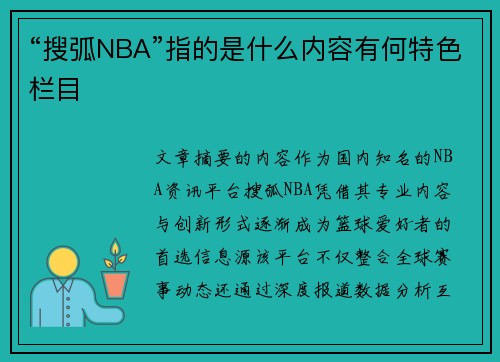 “搜弧NBA”指的是什么内容有何特色栏目