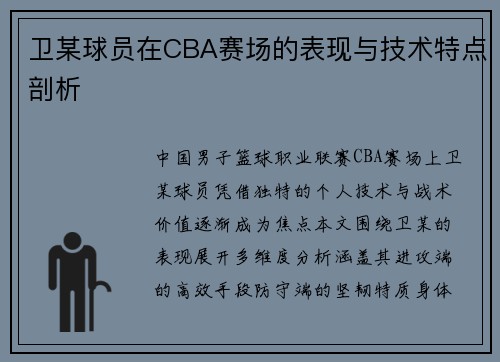卫某球员在CBA赛场的表现与技术特点剖析
