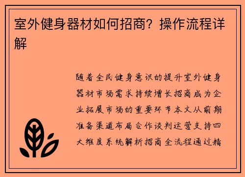 室外健身器材如何招商？操作流程详解