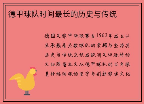 德甲球队时间最长的历史与传统
