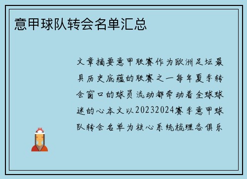 意甲球队转会名单汇总