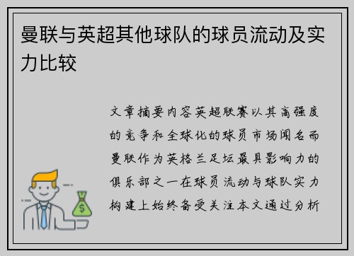 曼联与英超其他球队的球员流动及实力比较