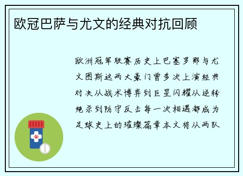 欧冠巴萨与尤文的经典对抗回顾