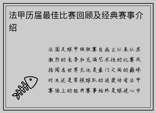 法甲历届最佳比赛回顾及经典赛事介绍