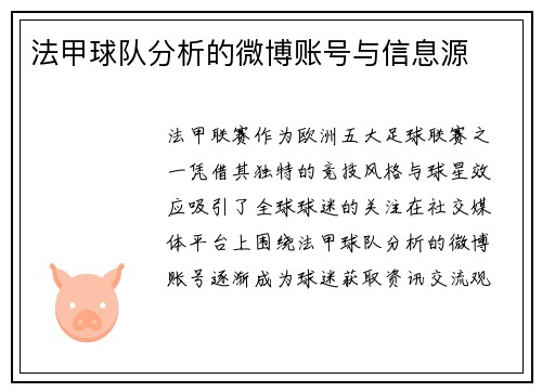 法甲球队分析的微博账号与信息源