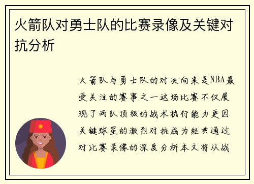 火箭队对勇士队的比赛录像及关键对抗分析
